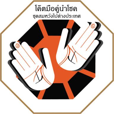 สูญญากาศแปดเหลี่ยมนำโชค "ชุดสมหวังไปต่างประเทศ"