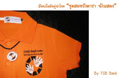 เสื้อพร้อมล๊อคเก็ต 9 โค๊ตลับนำโชค