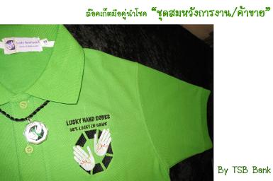 เสื้อพร้อมล๊อคเก็ต 9 โค๊ตลับนำโชค