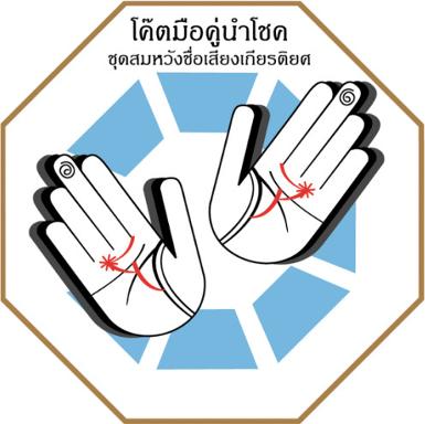 สูญญากาศแปดเหลี่ยมนำโชค "ชุดสมหวังชื่อเสียงเกียรติยศ"