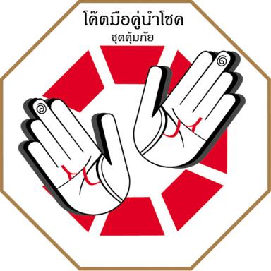 สูญญากาศแปดเหลี่ยมนำโชค "ชุดคุ้มภัย"