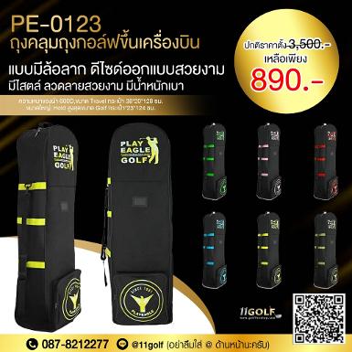 ถุงคลุมถุงกอล์ฟขึ้นเครื่องบิน PE-0123