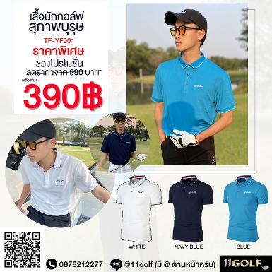 รหัสสินค้า TF-YF001 เสื้อกอล์ฟ!! ราคาถูกที่สุดในประเทศไทย!!! เสื้อกอล์ฟโปโลเบสิค แขนสั้น TF-YF001 เส