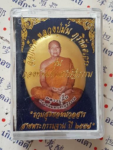 ล็อกเก็ตกองทัพมหาเศรษฐีธรรม หลวงปู่ฝั้น ขนาดกลาง บรรจุพระบรมสารีริกธาตุ พระอรหันต์ธาตุ พระกรรมฐาน